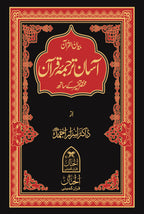 آسان ترجمہ قرآن — ڈاکٹر اسرار احمد