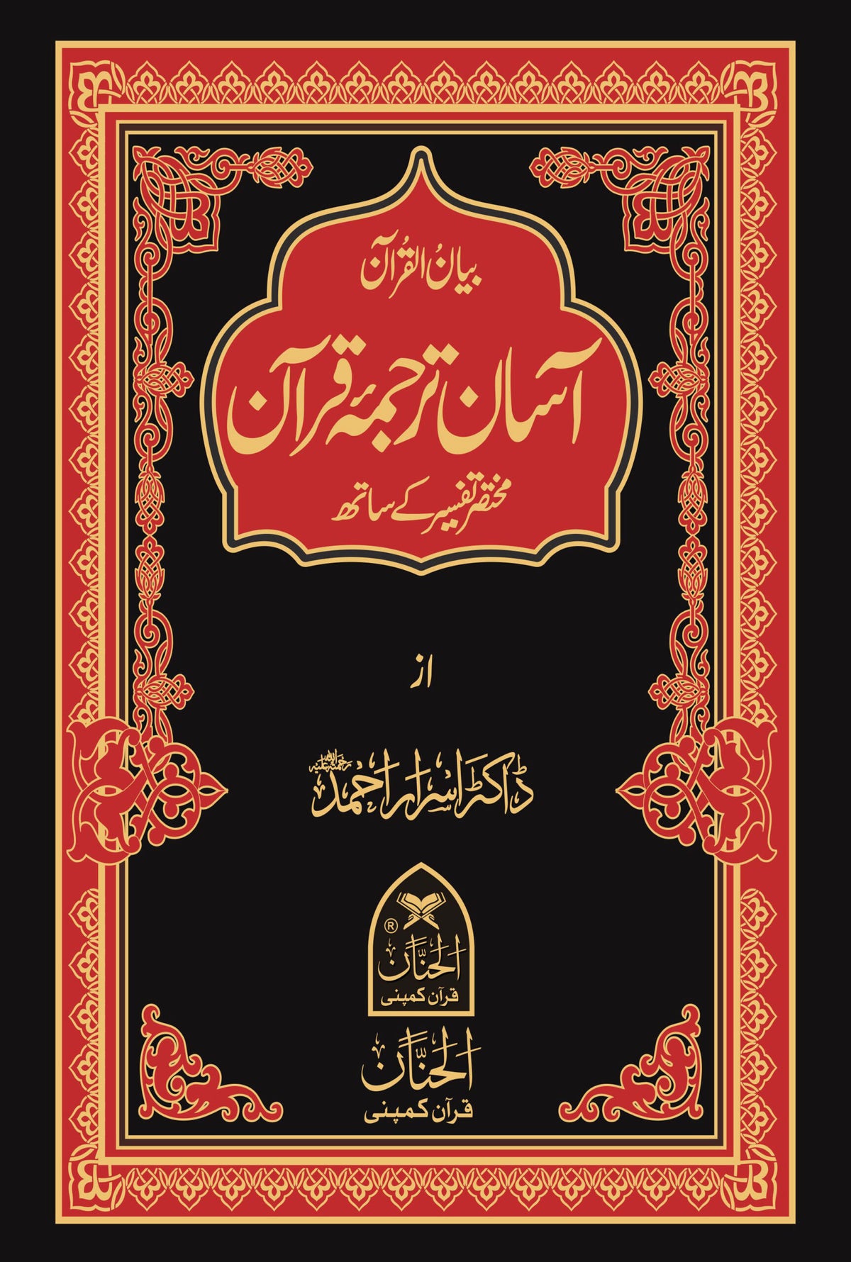 آسان ترجمہ قرآن — ڈاکٹر اسرار احمد